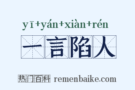 一言陷人是什么意思的图片